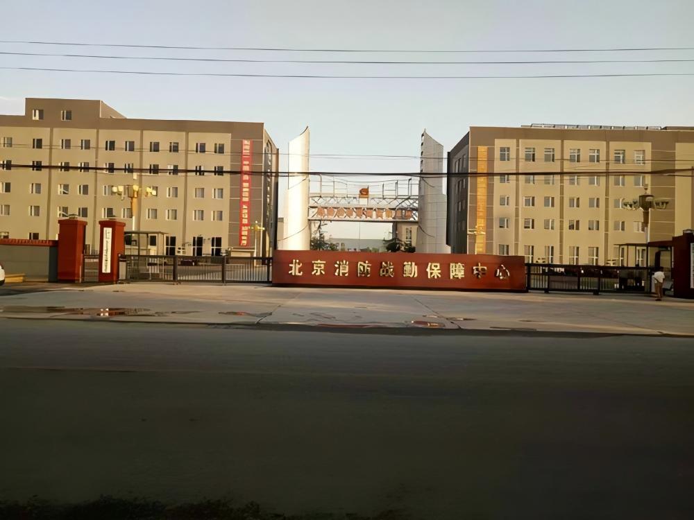 北京消防站勤保障中心